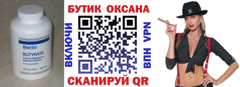Бутират бутик  Ясногорск 